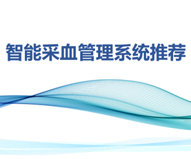 智能采血管理系統推薦